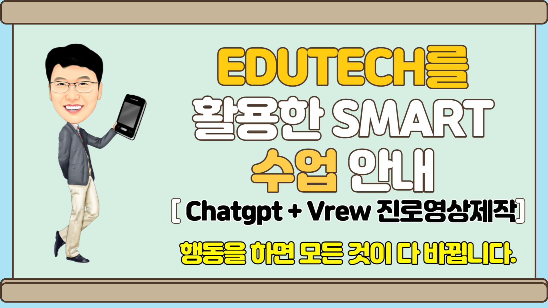 EDUTECH를 활용한 smart 수업 방법 안내 -ChatGPT VREW 영상만들기